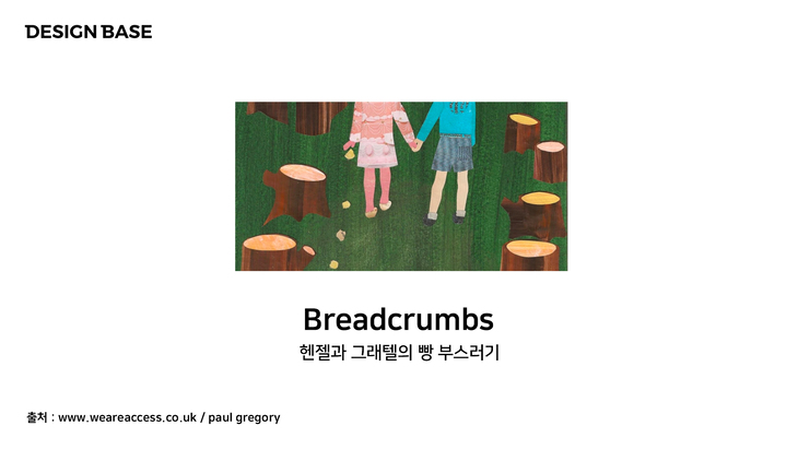 웹구성요소 - Breadcrumbs